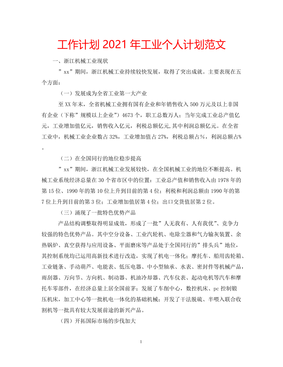 《工作计划2021年工业个人计划范文》_第1页