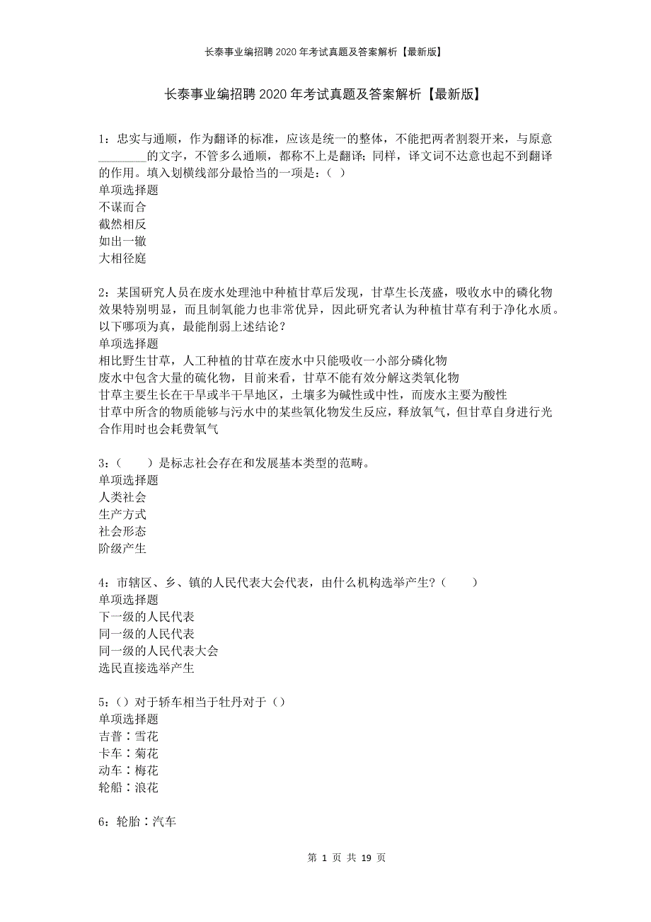 长泰事业编招聘2020年考试真题及答案解析版_第1页