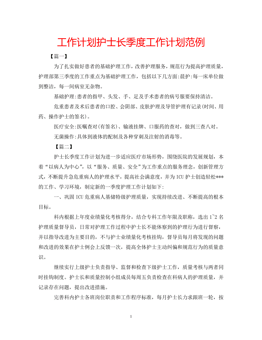 《工作计划护士长季度工作计划范例》_第1页