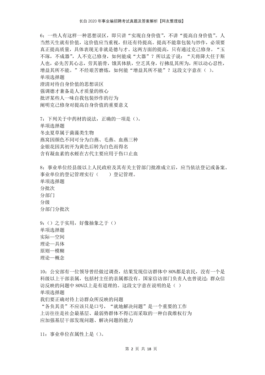 长白2020年事业编招聘考试真题及答案解析网友整理版_第2页