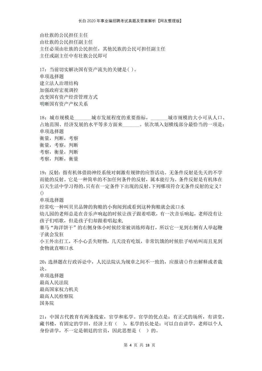 长白2020年事业编招聘考试真题及答案解析网友整理版_第4页