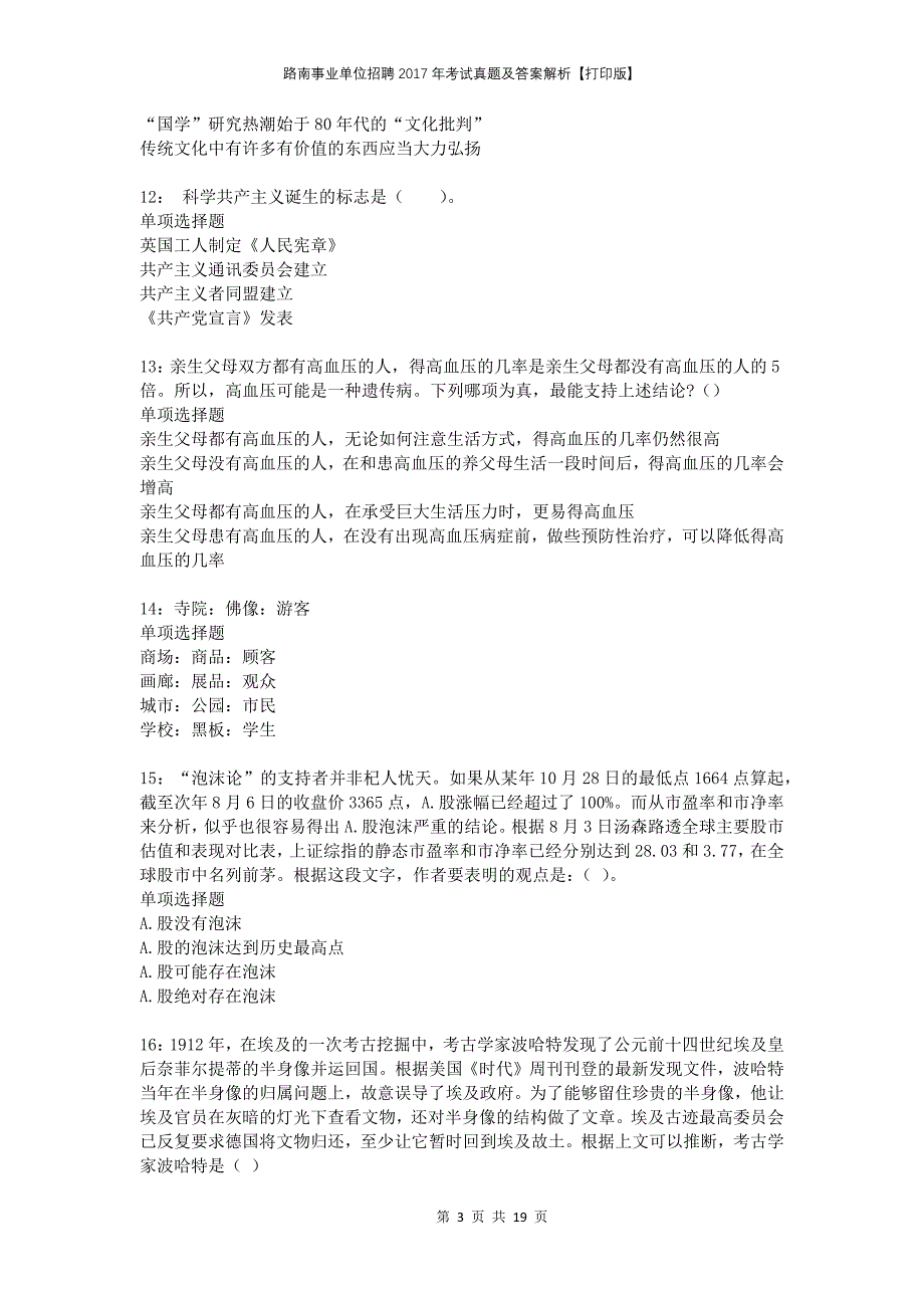 路南事业单位招聘2017年考试真题及答案解析打印版(1)_第3页