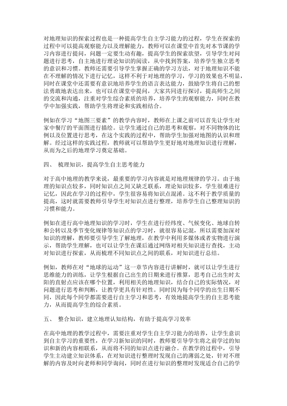 高中地理教学中学生自主学习能力的培养途径探究_第2页