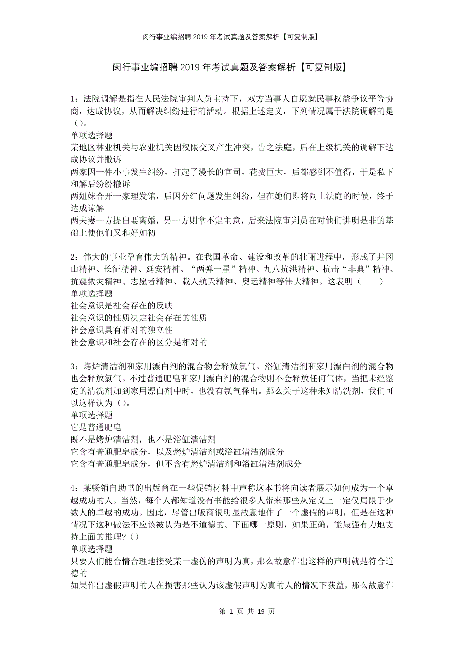 闵行事业编招聘2019年考试真题及答案解析可复制版_第1页