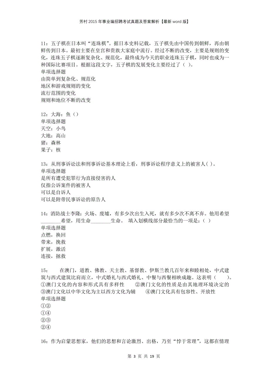 芳村2015年事业编招聘考试真题及答案解析版_第3页