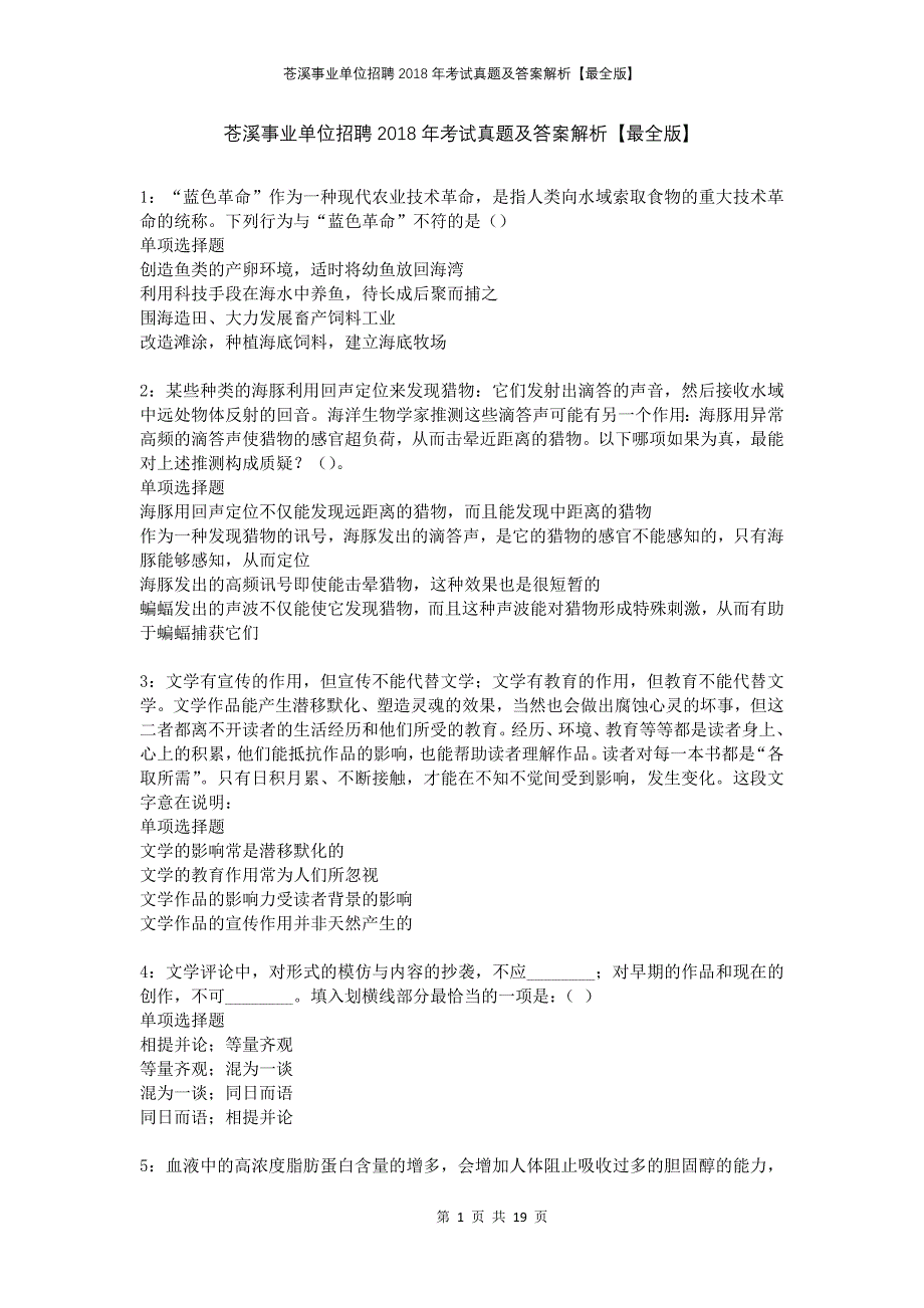 苍溪事业单位招聘2018年考试真题及答案解析最全版_第1页