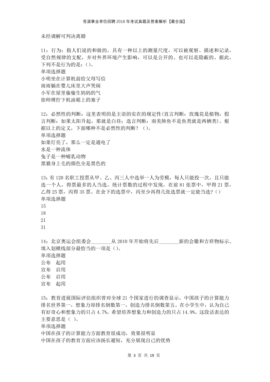 苍溪事业单位招聘2018年考试真题及答案解析最全版_第3页