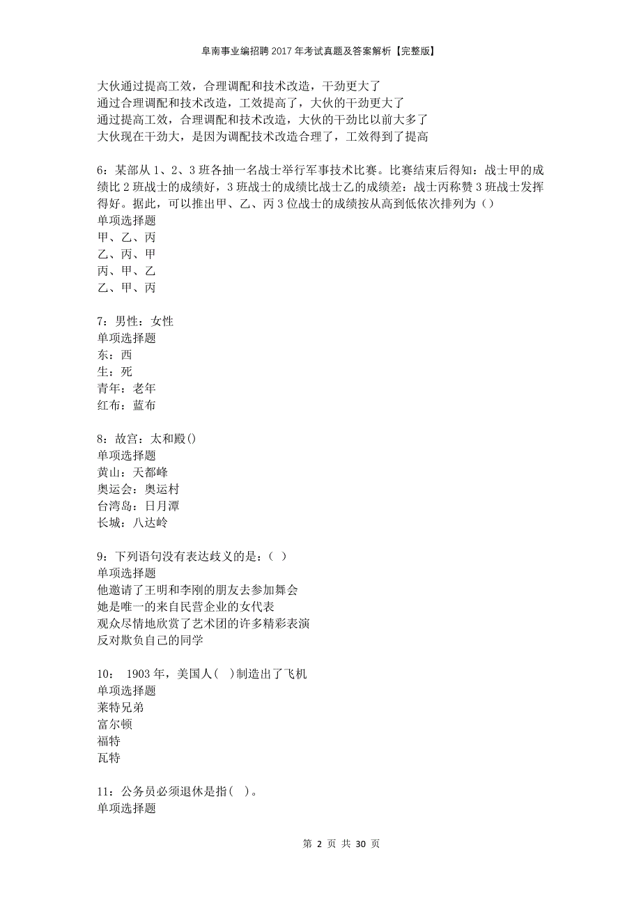 阜南事业编招聘2017年考试真题及答案解析完整版_第2页