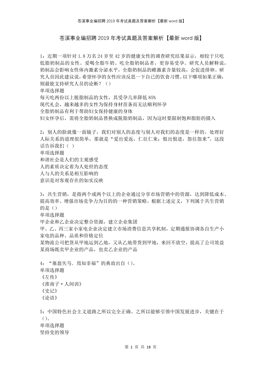 苍溪事业编招聘2019年考试真题及答案解析版_第1页