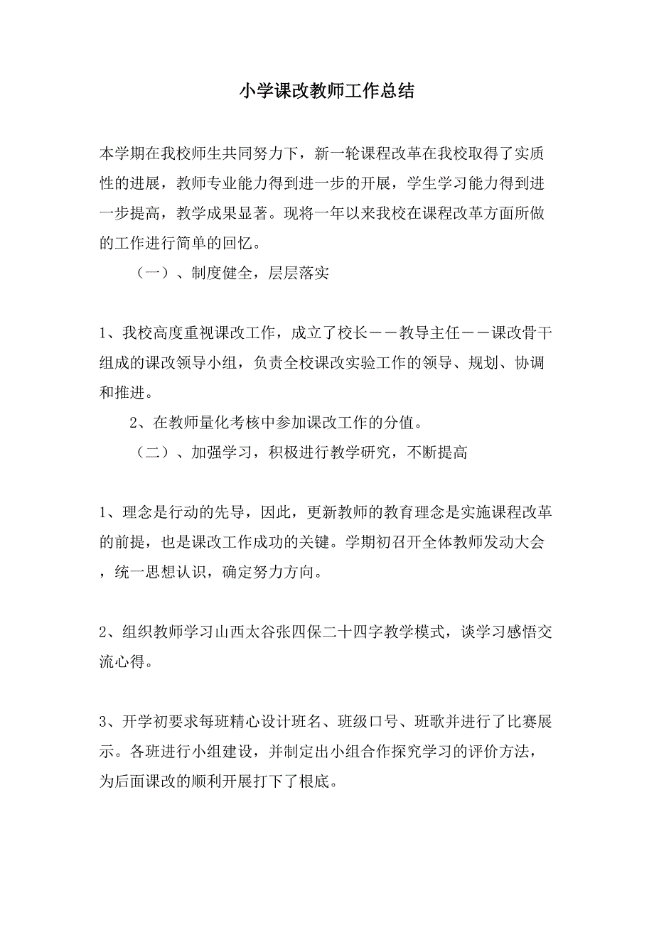 小学课改教师工作总结_第1页