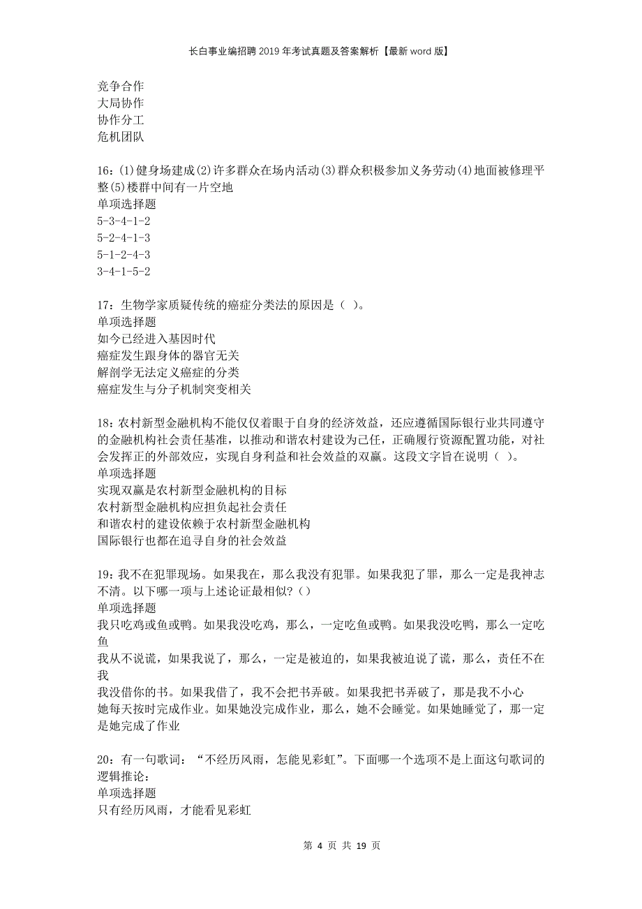 长白事业编招聘2019年考试真题及答案解析版_第4页