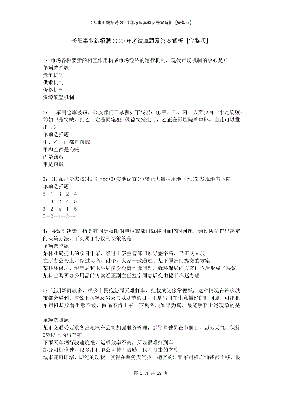 长阳事业编招聘2020年考试真题及答案解析完整版_第1页