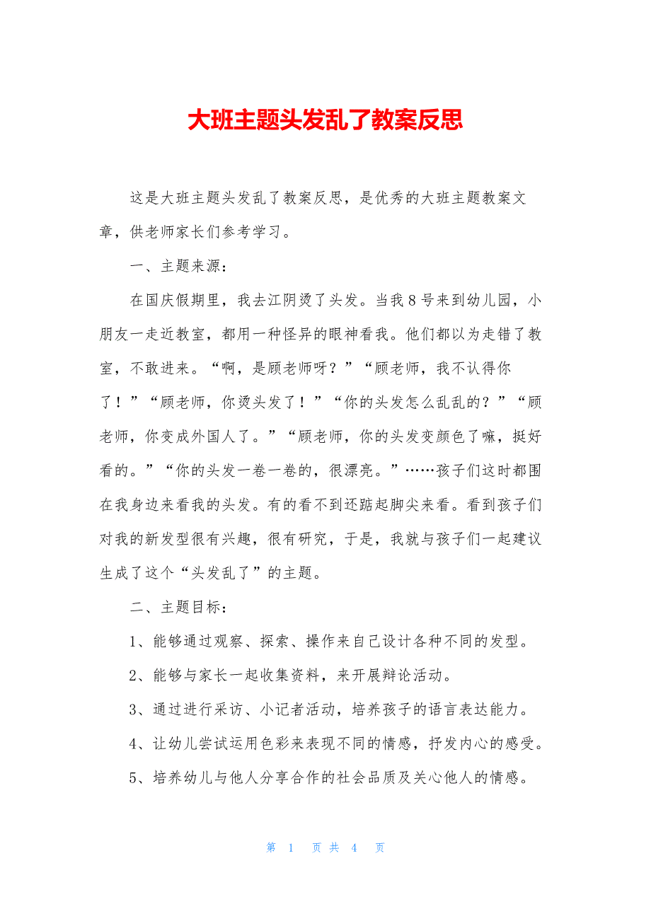 大班主题头发乱了教案反思_第1页