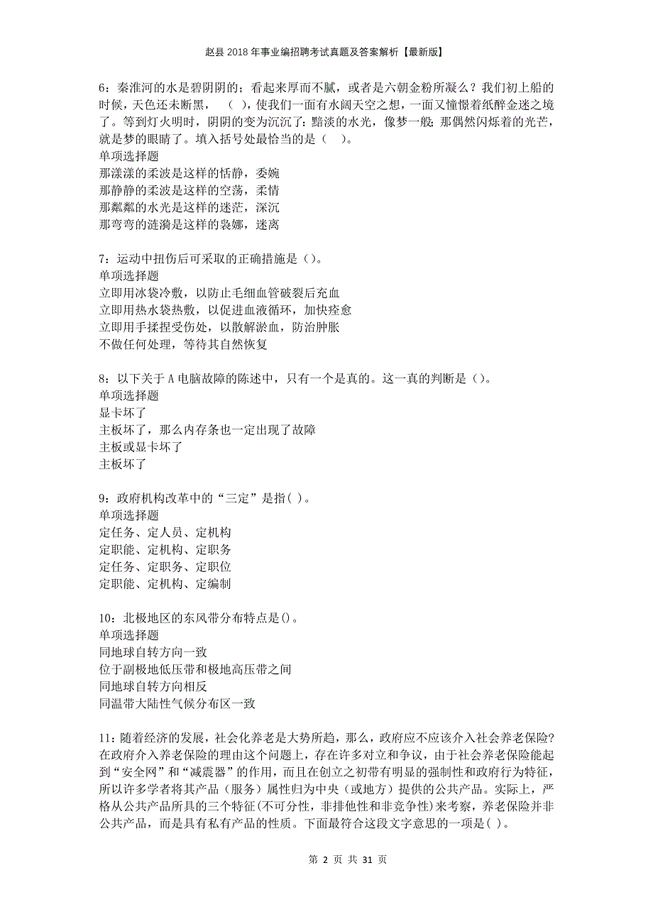 赵县2018年事业编招聘考试真题及答案解析版_第2页