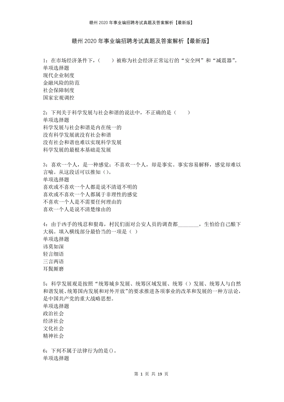 赣州2020年事业编招聘考试真题及答案解析版_第1页