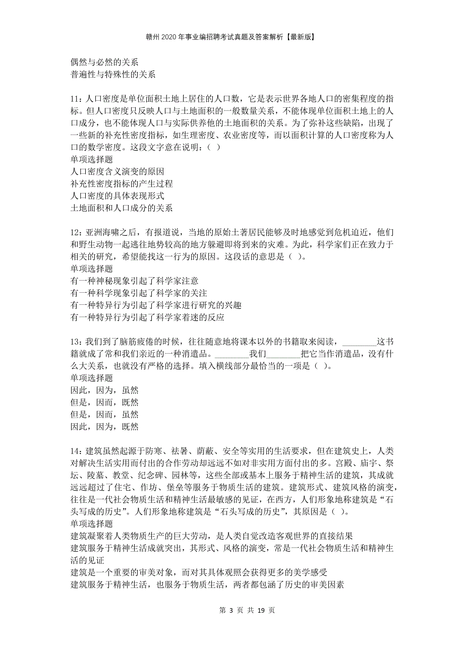 赣州2020年事业编招聘考试真题及答案解析版_第3页