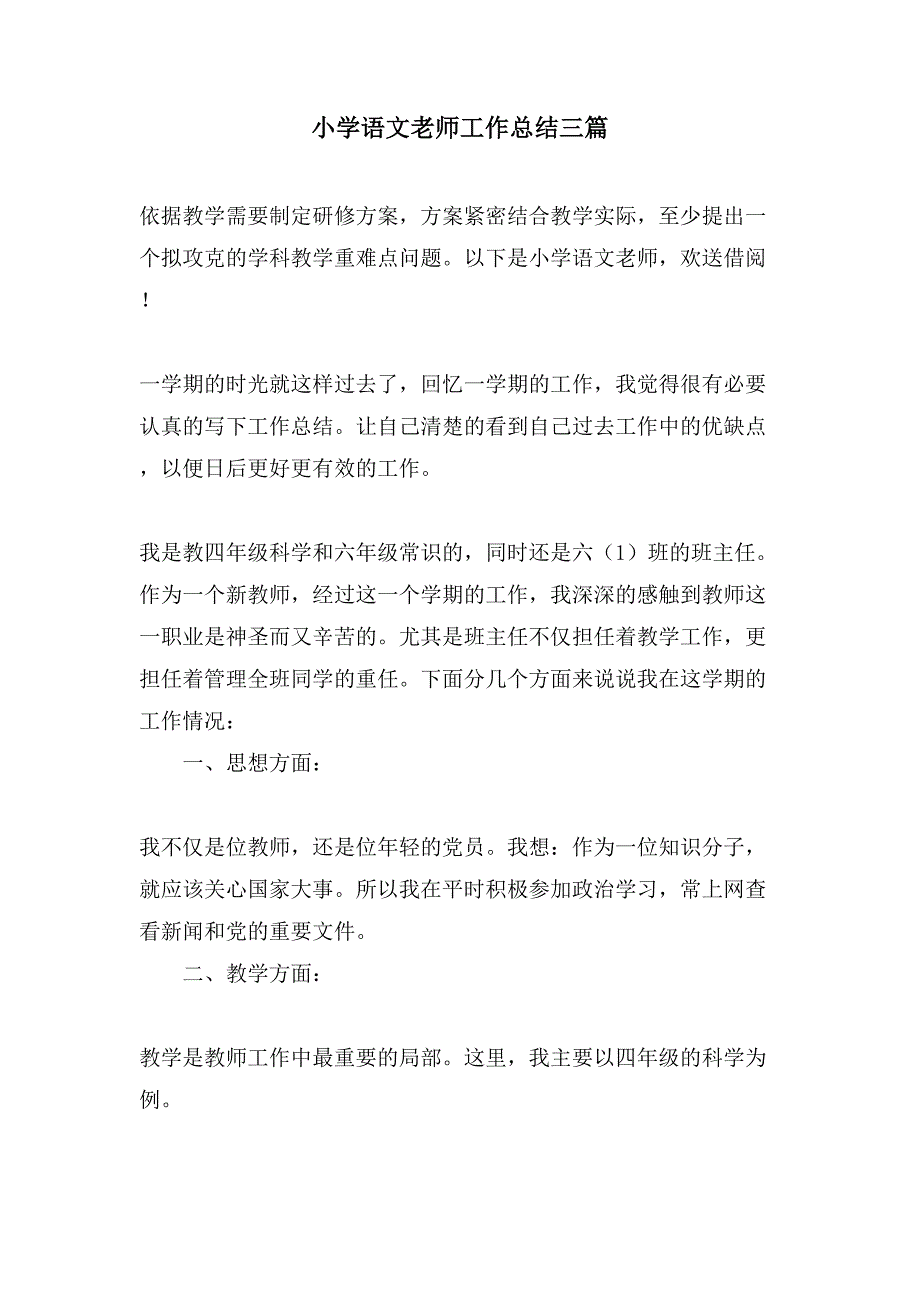 小学语文老师工作总结三篇_第1页