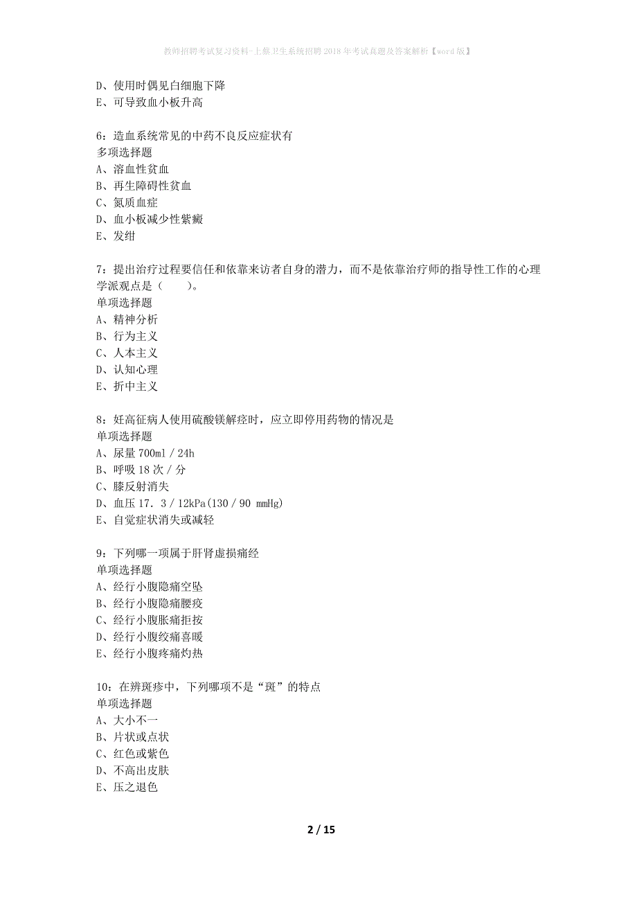 教师招聘考试复习资料-上蔡卫生系统招聘2018年考试真题及答案解析【word版】_1_第2页