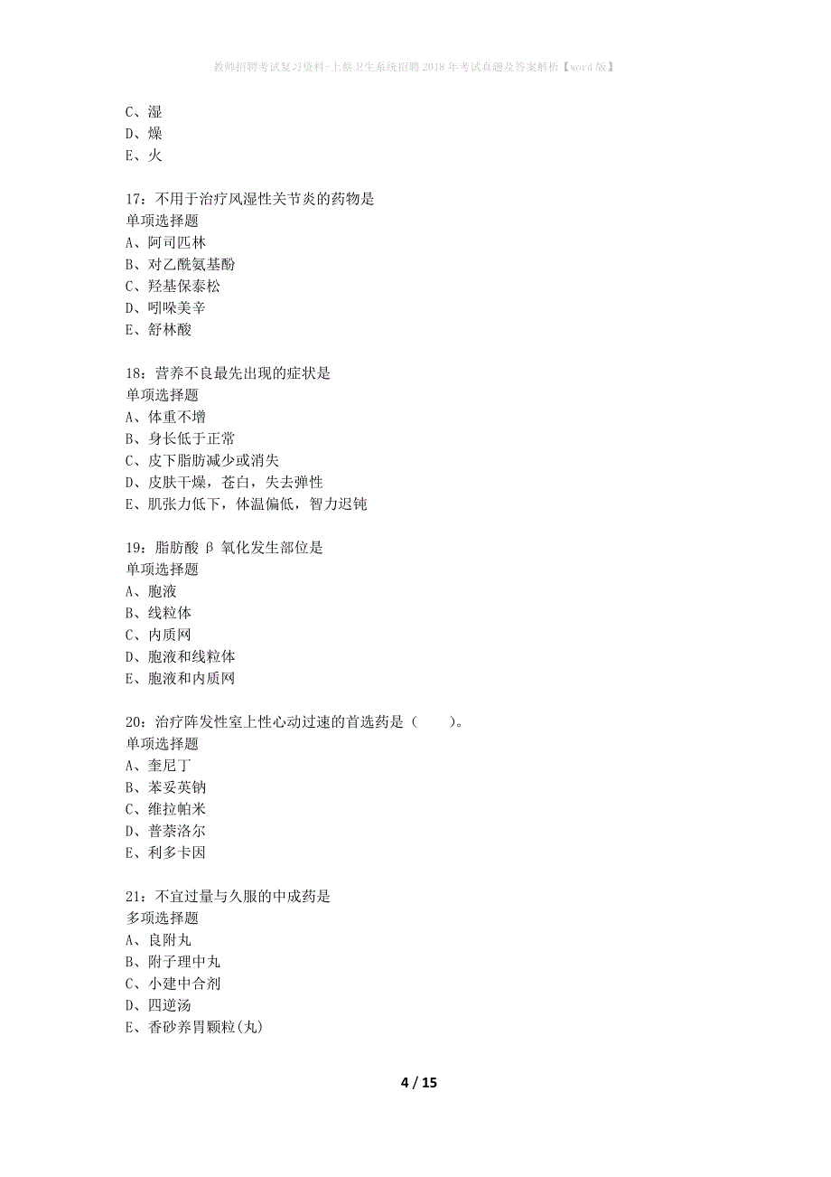 教师招聘考试复习资料-上蔡卫生系统招聘2018年考试真题及答案解析【word版】_1_第4页