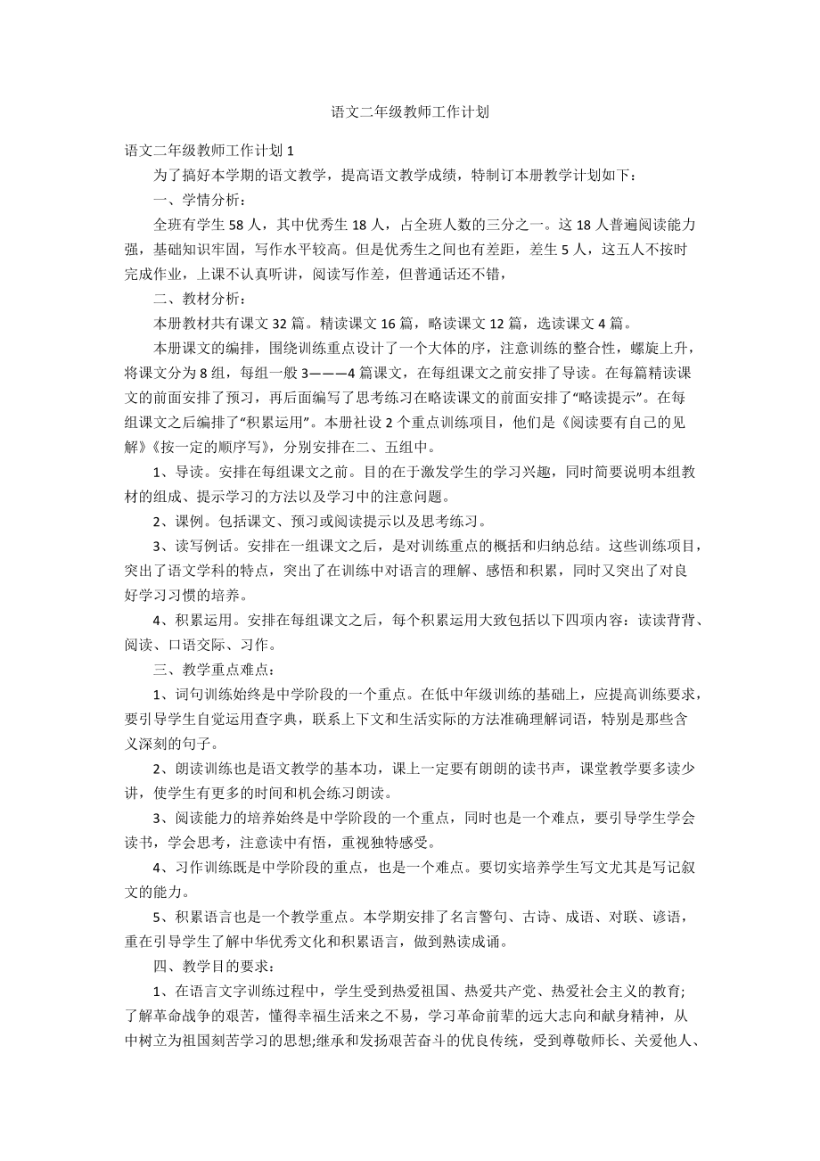 语文二年级教师工作计划_第1页