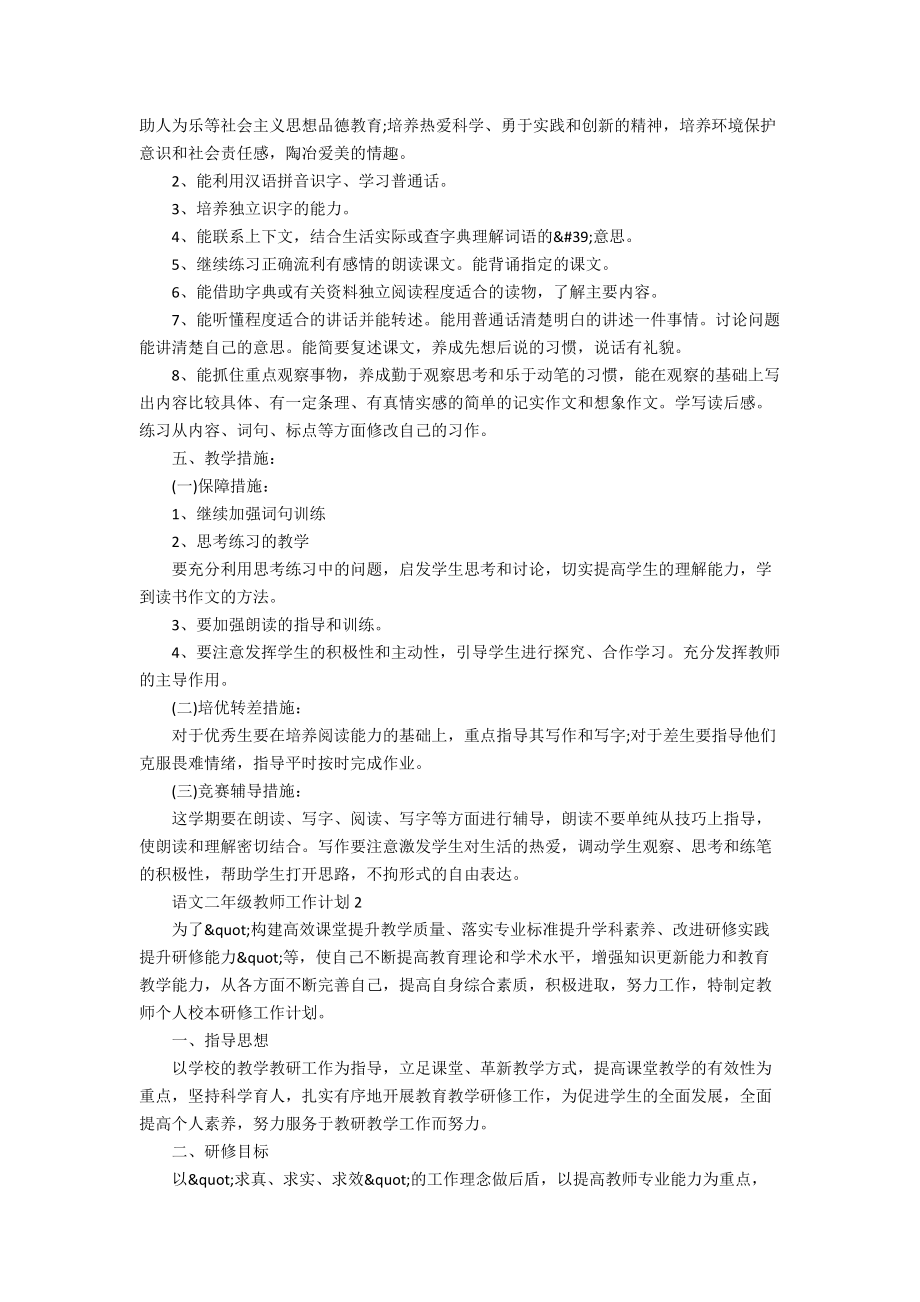 语文二年级教师工作计划_第2页