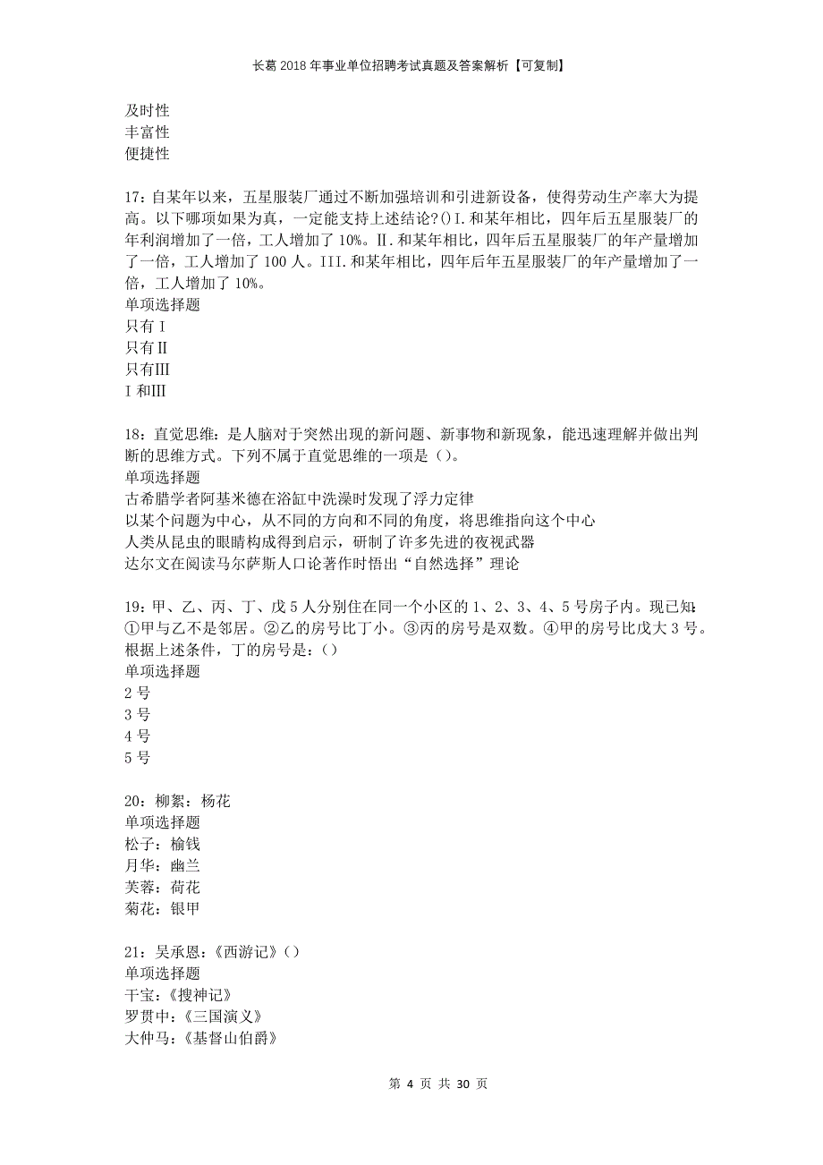 长葛2018年事业单位招聘考试真题及答案解析可复制_第4页