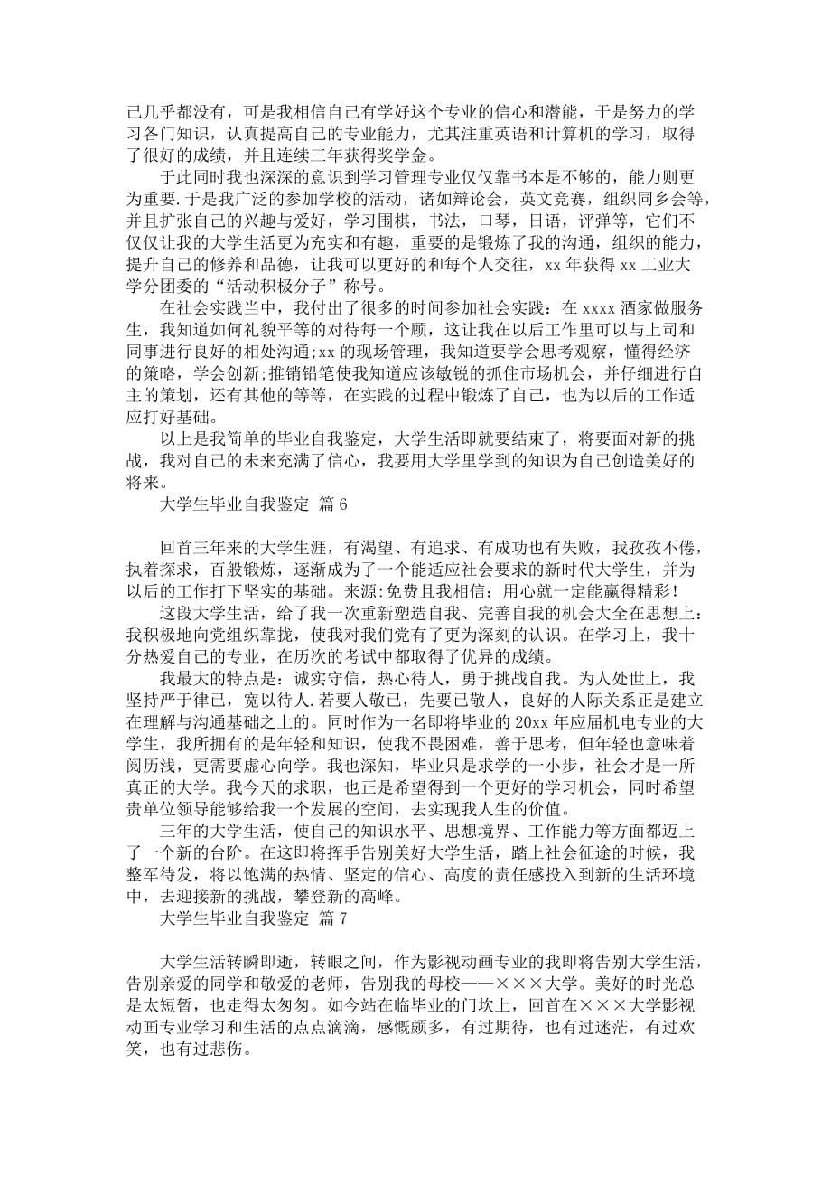 《大学生毕业自我鉴定合集10篇》_1_第5页