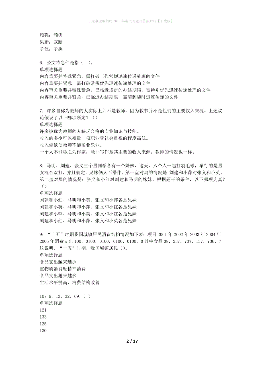 三元事业编招聘2019年考试真题及答案解析【下载版】_第2页