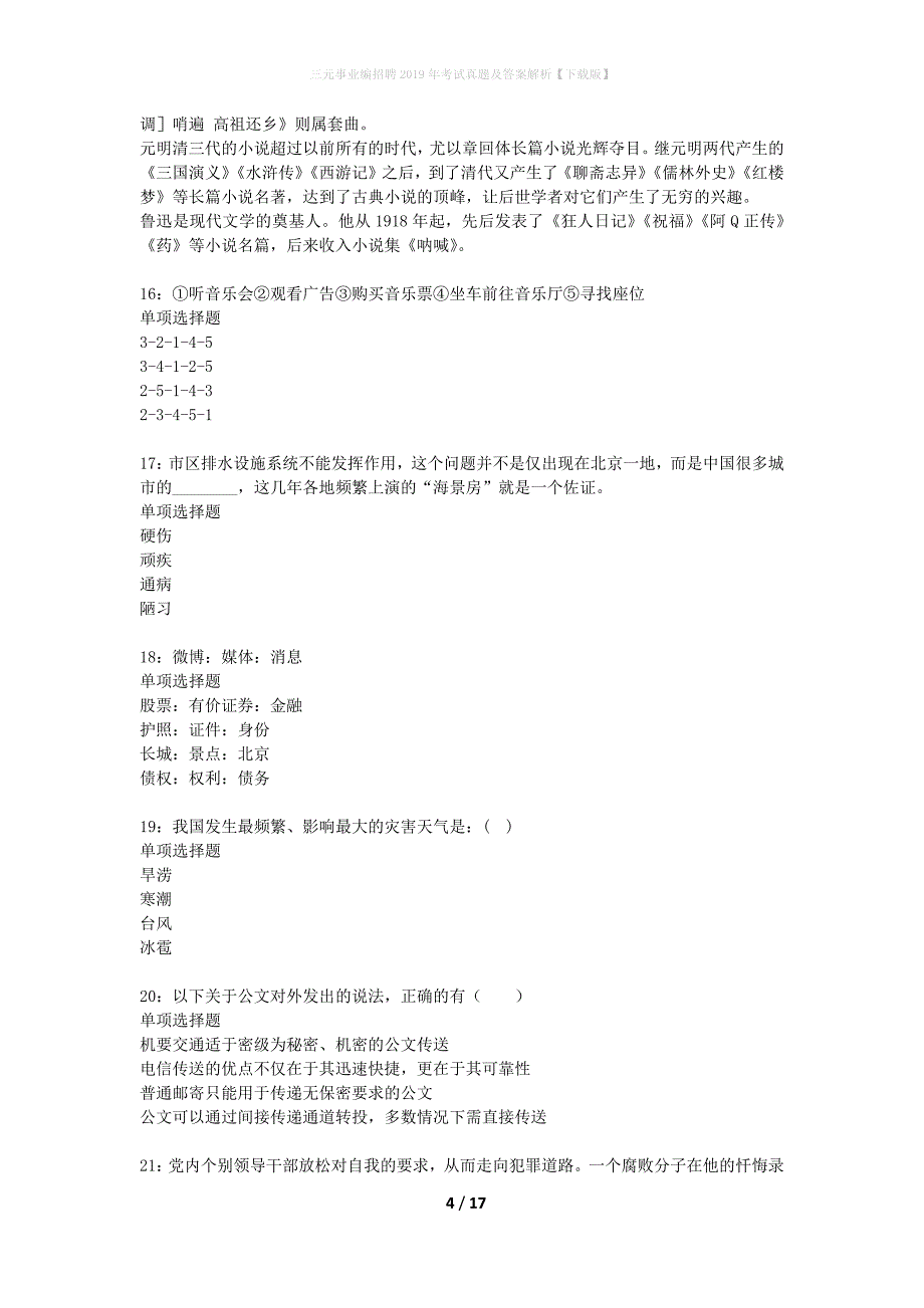 三元事业编招聘2019年考试真题及答案解析【下载版】_第4页