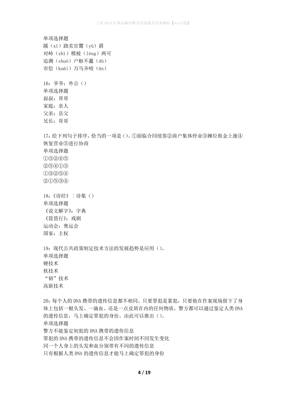 丁青2019年事业编招聘考试真题及答案解析【word版】_第4页