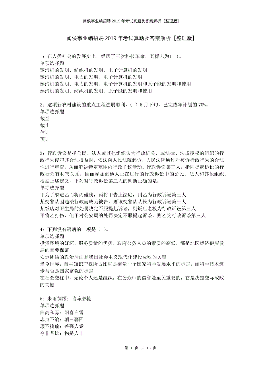 闽侯事业编招聘2019年考试真题及答案解析整理版_第1页