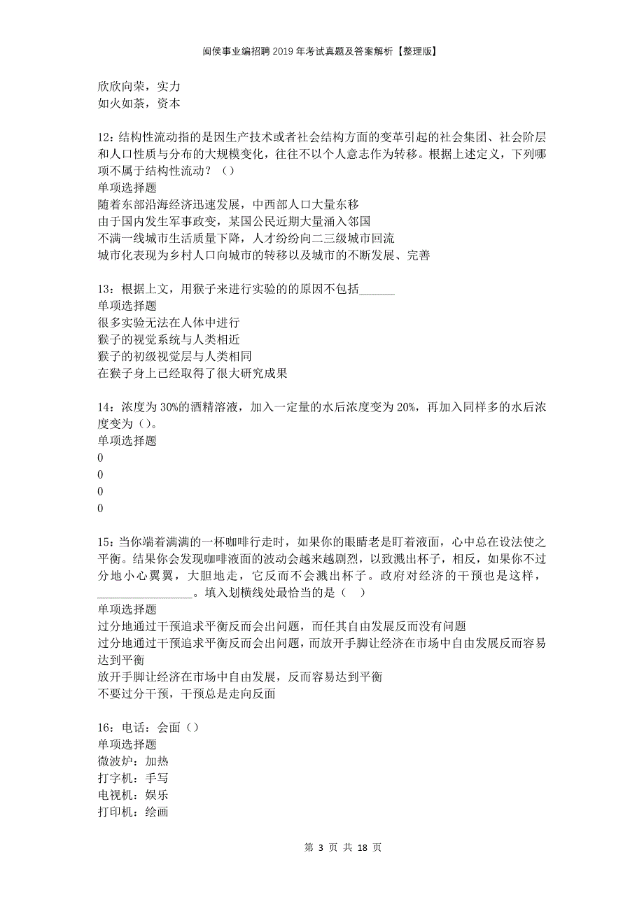 闽侯事业编招聘2019年考试真题及答案解析整理版_第3页