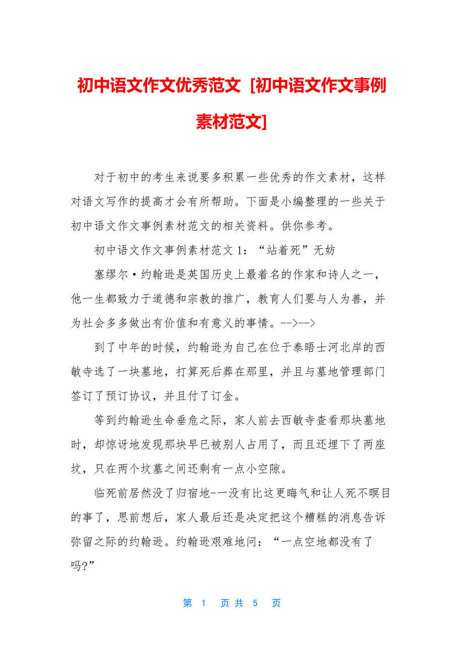 初中语文作文优秀范文-[初中语文作文事例素材范文]_第1页