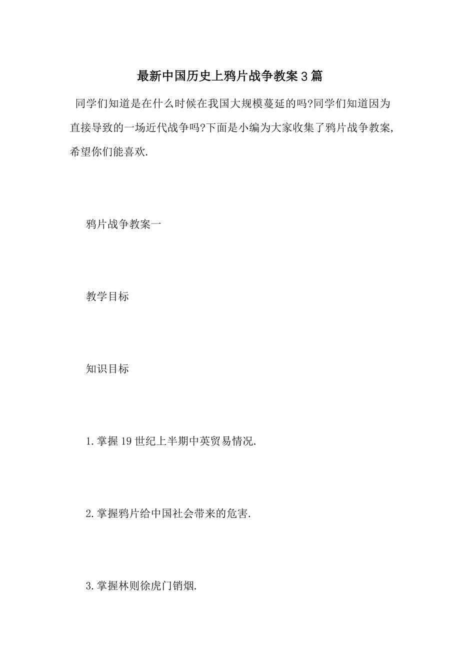 最新中国历史上鸦片战争教案3篇_第1页