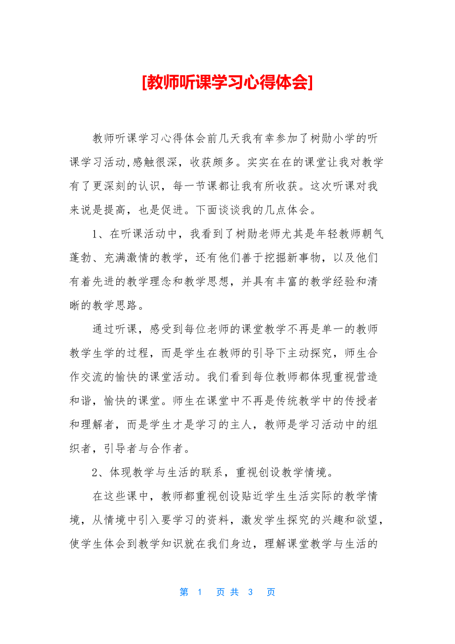 [教师听课学习心得体会]_第1页