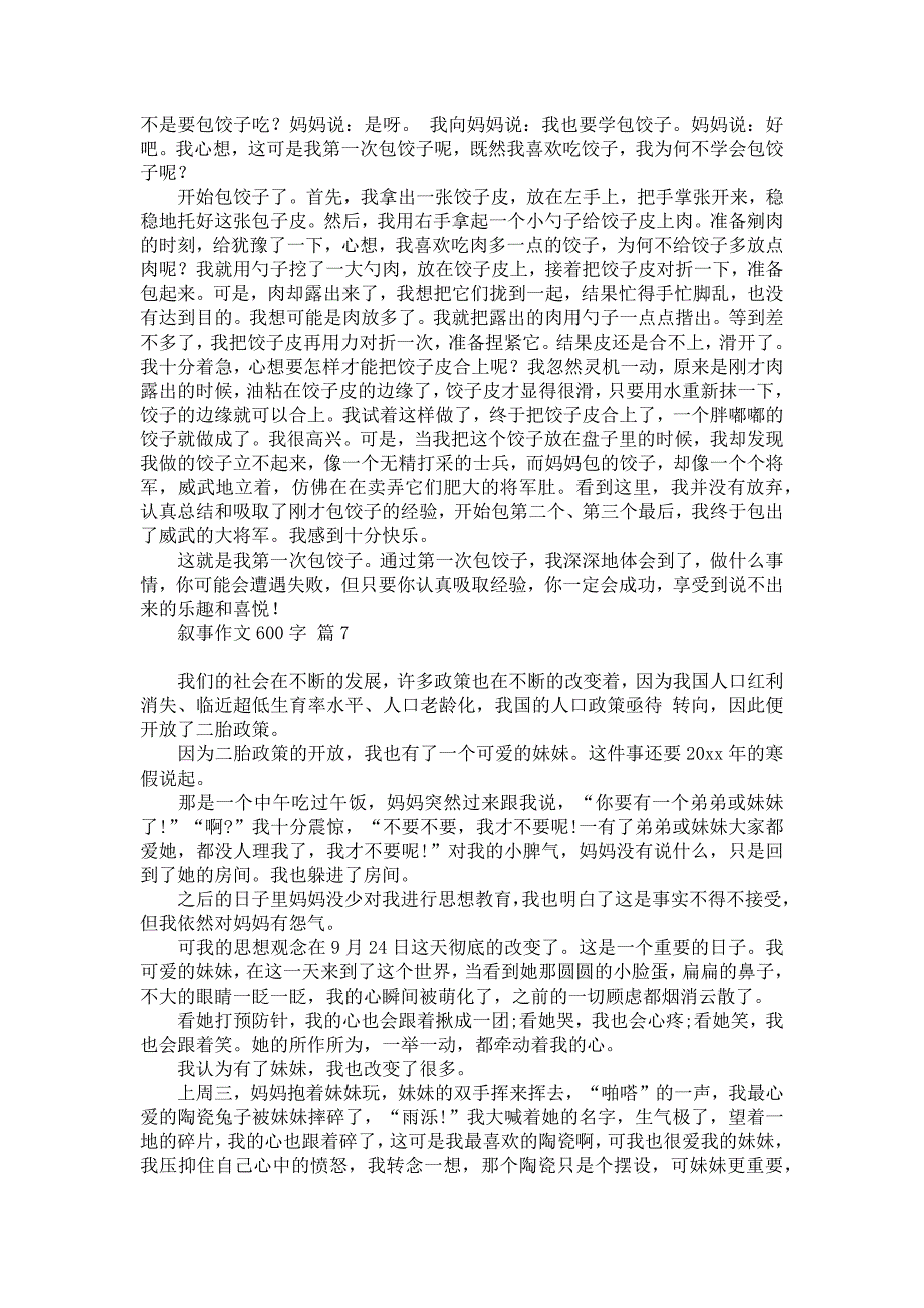 热门叙事作文600字合集7篇汇编_第4页