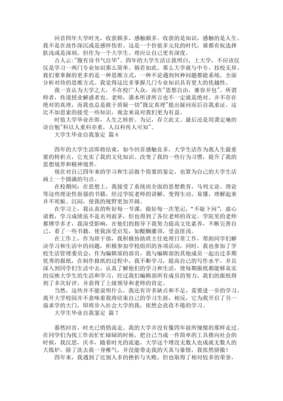 《大学生毕业自我鉴定模板锦集八篇》_第4页