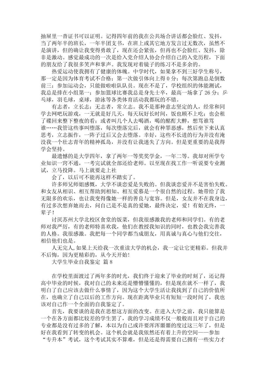 《大学生毕业自我鉴定模板锦集八篇》_第5页