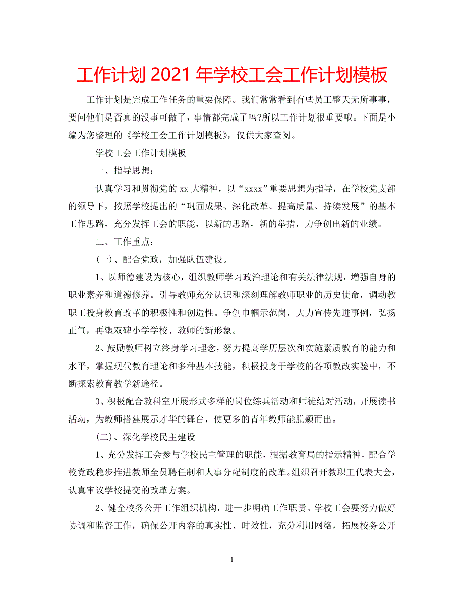 《工作计划2021年学校工会工作计划模板》_第1页