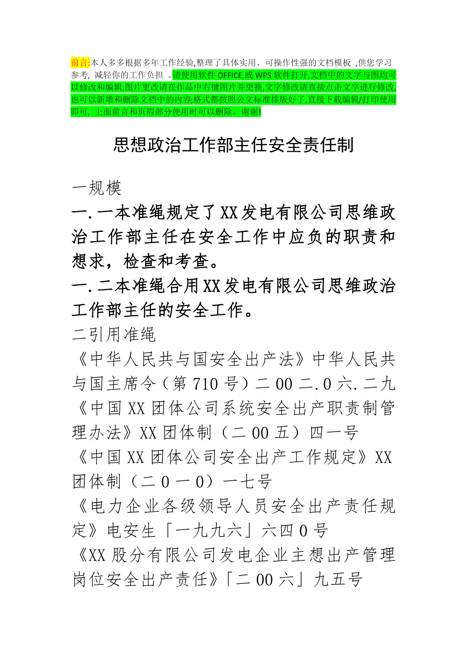 最新-最新-思想政治工作部主任安全责任制_第1页