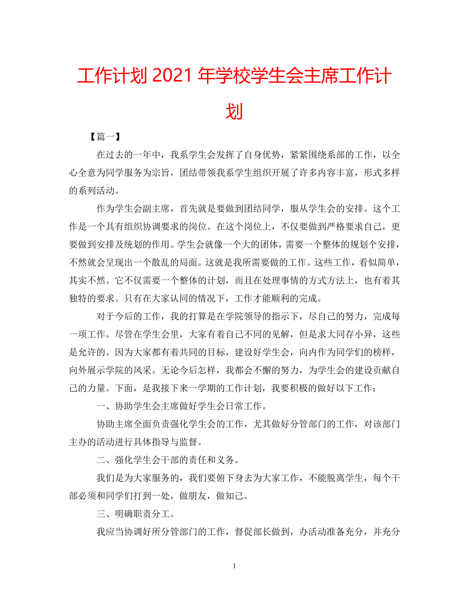 《工作计划2021年学校学生会主席工作计划》_第1页