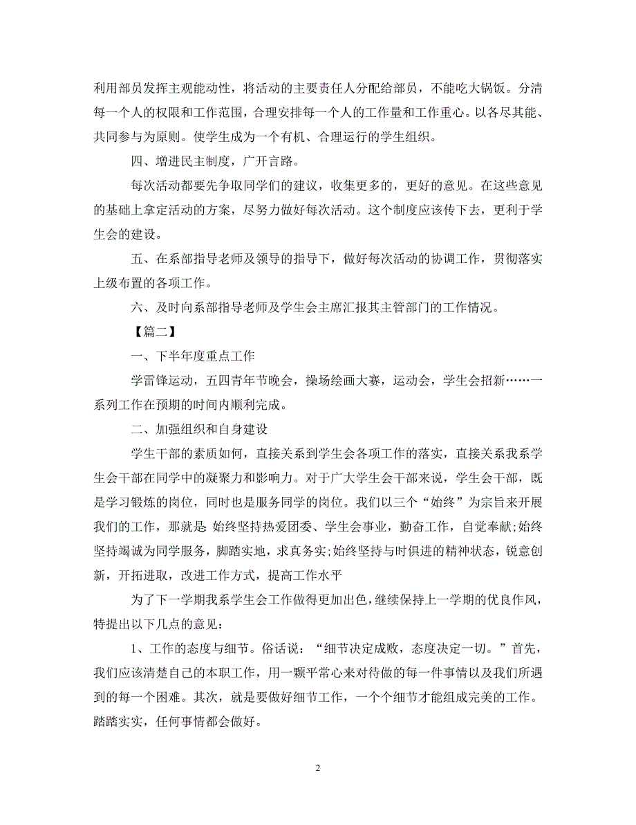 《工作计划2021年学校学生会主席工作计划》_第2页