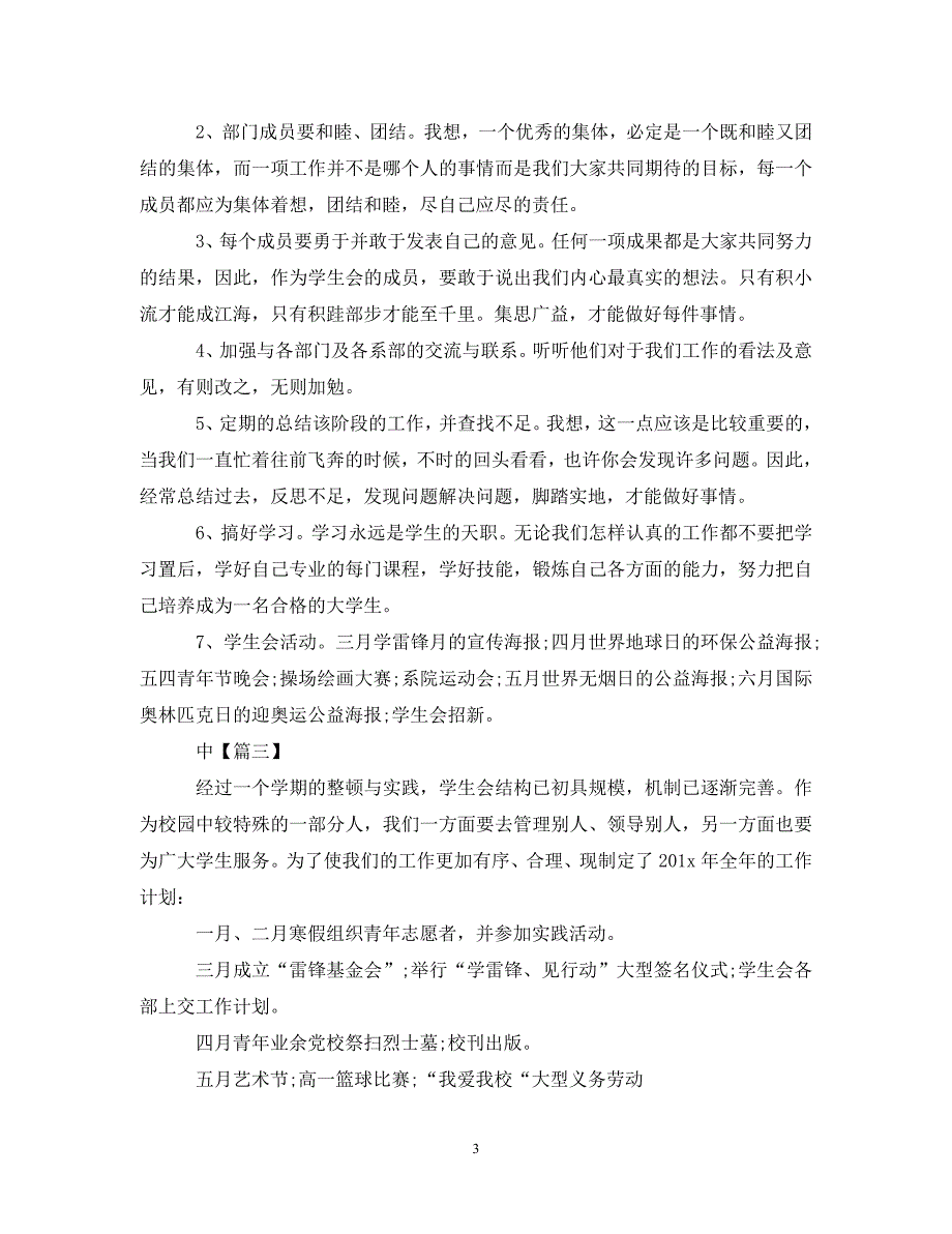 《工作计划2021年学校学生会主席工作计划》_第3页