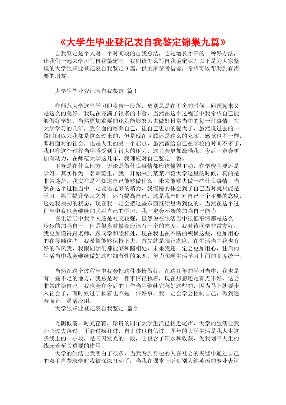 《大学生毕业登记表自我鉴定锦集九篇》_第1页