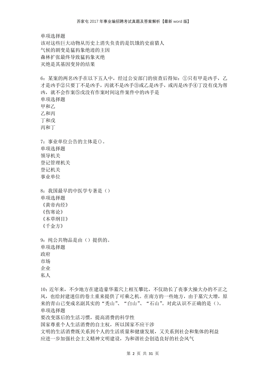 苏家屯2017年事业编招聘考试真题及答案解析版_第2页