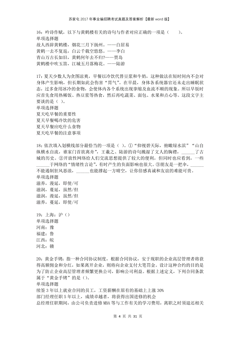 苏家屯2017年事业编招聘考试真题及答案解析版_第4页