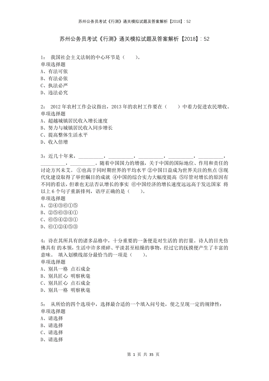 苏州公务员考试《行测》通关模拟试题及答案解析2018：52(1)_第1页