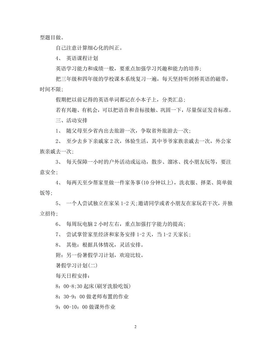 《工作计划2021年小学生暑假学习计划》_第2页