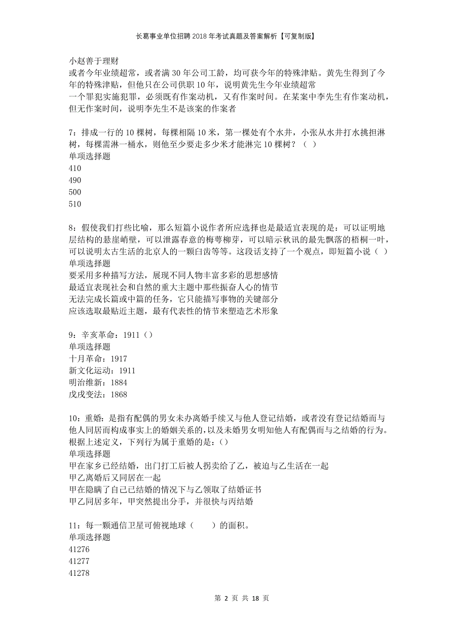 长葛事业单位招聘2018年考试真题及答案解析可复制版_第2页