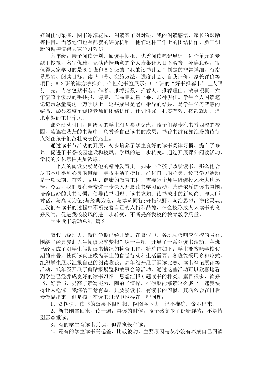 《学生读书活动总结模板集锦六篇》_第2页